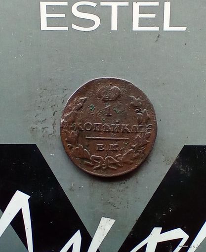 1 копейка 1830 года