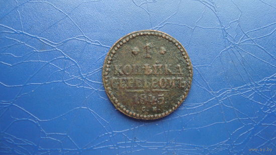 1 копейка 1845 см                                                                                                                     (4344)