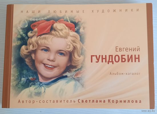 Е.Гундобин СССР