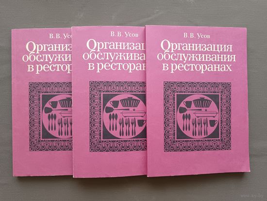 Практическое пособие "Организация обслуживания в ресторанах", цена за одну книгу (3852)
