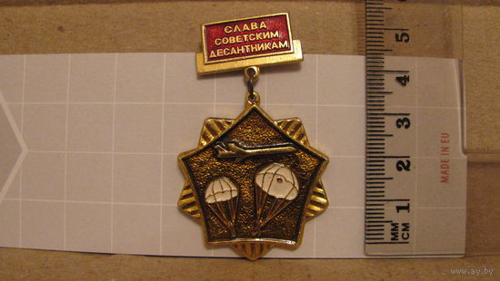 Слава советским десантникам