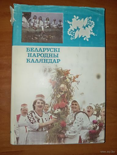 БЕЛАРУСКI НАРОДНЫ КАЛЯНДАР. Аўтар-укладальнік Алесь Лозка.