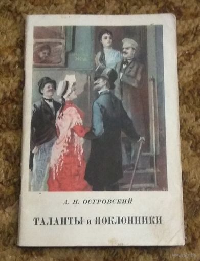 Александр Островский "Таланты и поклонники". 1950 год