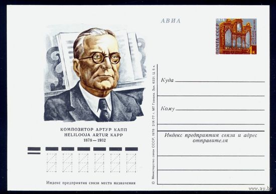 1978 г. ПК с ОМ. СССР. 100 лет со дня рождения А.И. Каппа.