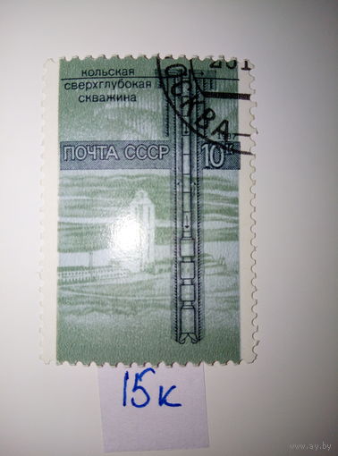 Марки СССР 1987 г. Кольская сверхглубокая скважина 10к.