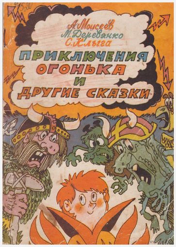 Приключения Огонька и другие сказки