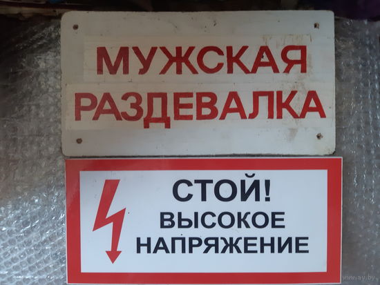 Таблички промышленной темы, для работы. Цена за две.