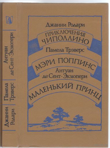 Дж.Родари. Приключения Чиполлино; П.Трэверс. Мэри Поппинс; А.де Сент-Экзюпери. Маленький принц. Сказочные повести.