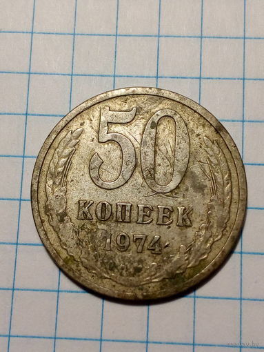 50 копеек СССР 1974 год