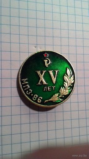 Обнинск. МПЗ-86. XV лет.