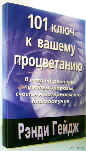 Гейдж"101 ключ к вашему процветанию"