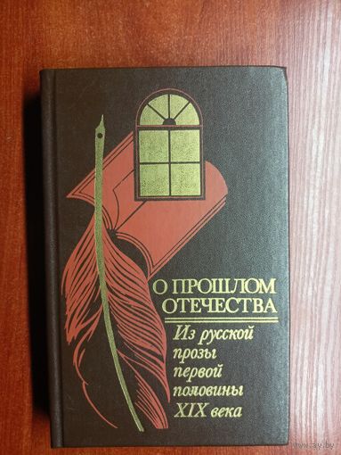 Из русской прозы первой половины XIX века "О прошлом Отечества"