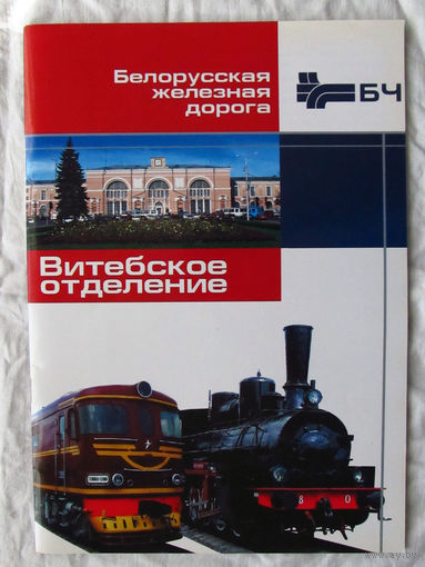 25-05 Буклет Белорусская железная дорога Витебское отделение