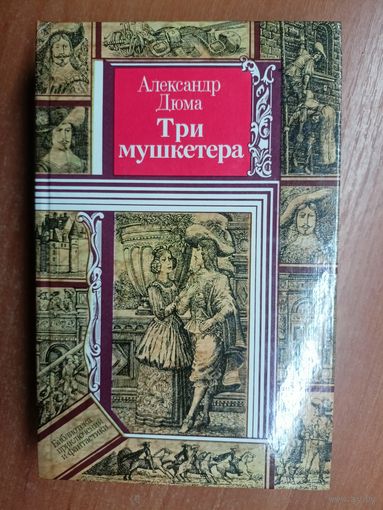 Александр Дюма "Три мушкетера" из серии "Библиотека приключений и фантастики"