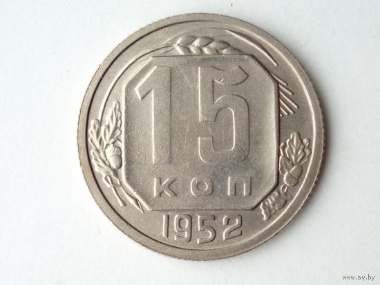 15 копеек 1952 Федорин 119 реже