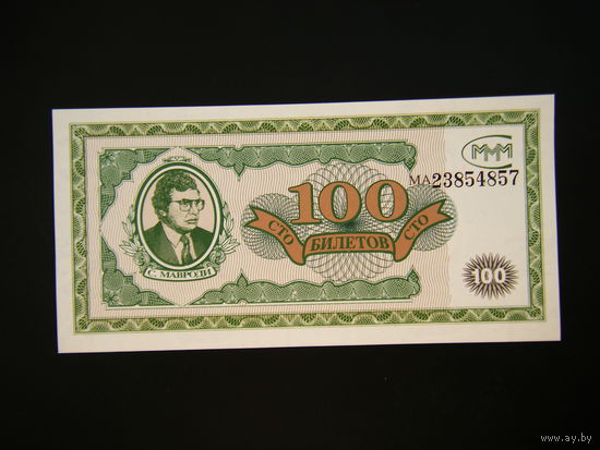 100 билетов МММ не погашены. UNC