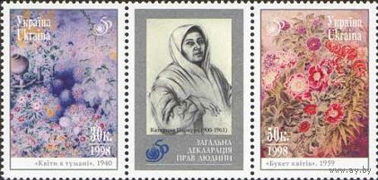 Украина 1998. 1998 50 лет общей декларации прав человека. Искусство Катерины Билокур  Народные ремесла , 2м + купон в сцепке**