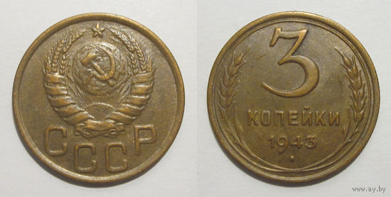 3 копейки 1943 XF