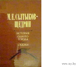 История одного города. Сказки. Салтыков-Щедрин, М.Е., 1981