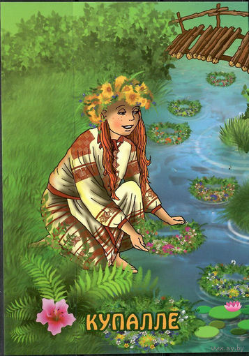Почтовая карточка "Купалле"(Б)