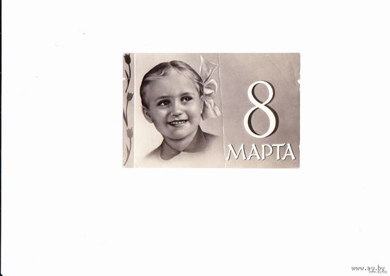 Открытка с 8 марта.