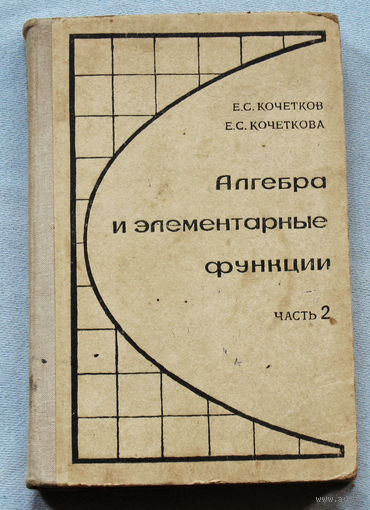 Алгебра и элементарные функции. часть 2.
