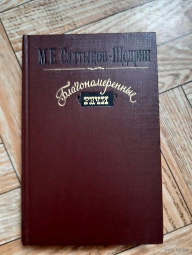 Салтыков-Щедрин. Благонамеренные речи. 1984