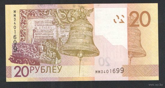 20 рублей 2020 года. Серия ММ - UNC