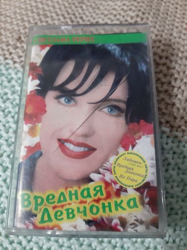 Кассета Светлана Рерих. Вредная Девчонка.