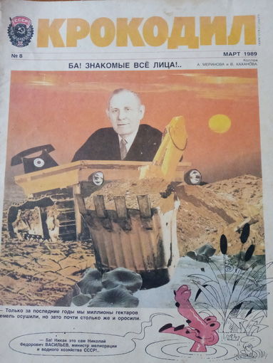 Журнал Крокодил 8 выпуск 1989 год