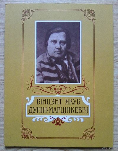 Уладзімір Содаль "Вінцэнт Якуб Дунін-Марцінкевіч". Жыццё і творчасць. Мастак Віктар Сташчанюк