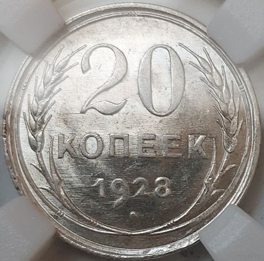 20 копеек 1928 MS-64