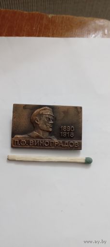 П.Ф.Виноградов