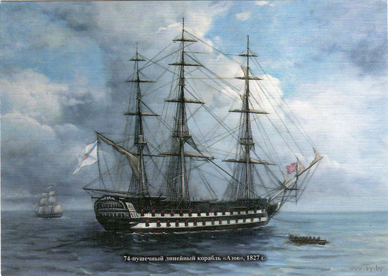 Почтовая карточка "74-пушечный линейный корабль "Азов", 1827 г."