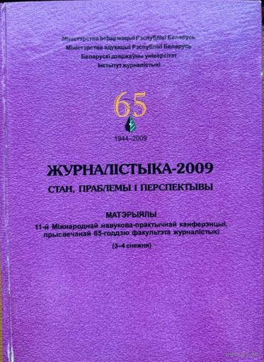 ЖУРНАЛІСТЫКА 2009 ЖУРНАЛIСТЫКА