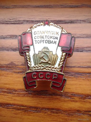 Знак отличник советской торговли