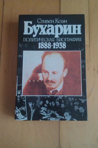 Бухарин. Политическая биография. 1888-1938