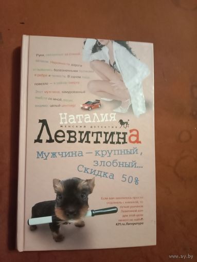 Наталия Левитина Мужчина - крупный, злобный... Скидка 50%