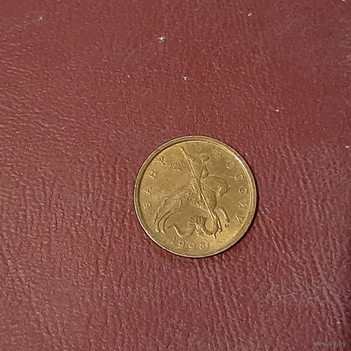 10 копеек 1998 год М Россия
