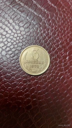 Монета 3 копейки 1972г. СССР. Отличная!
