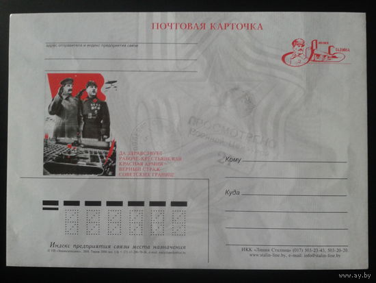 Беларусь 2008 ПК с ОМ Линия Сталина Сталин, Да здравствует РККА