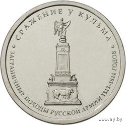 РФ 2012: 5 рублей "Сражение у Кульма" серия "200-летие победы России в Отечественной войне 1812 года"