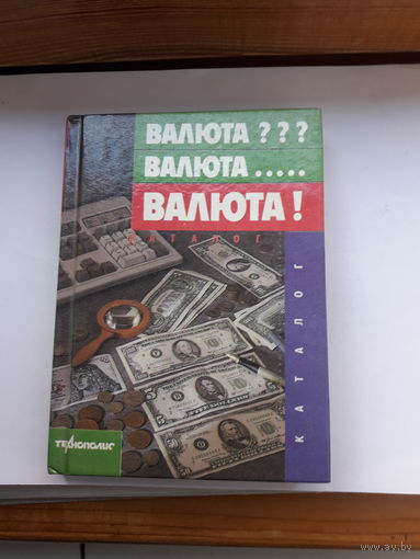 Валюта??? Валюта. Валюта! Каталог