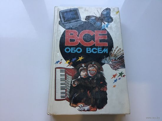 Коллектив авторов.	"Все обо всем". Детская энциклопедия. Том 5.