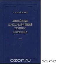 Наймарк. Линейные представления группы Лоренца