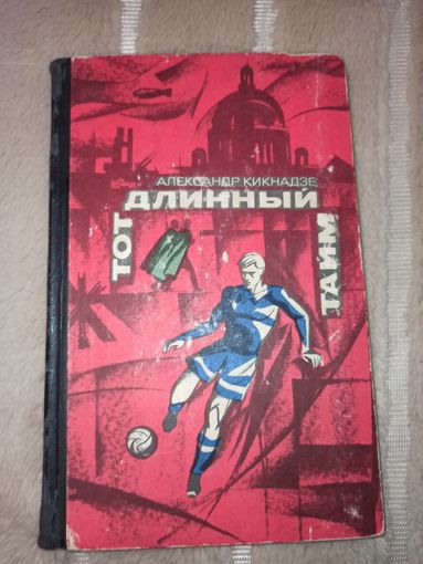 А.Кикнадзе ТОТ ДЛИННЫЙ ТАЙМ: Повесть 1969 г.