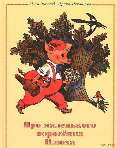 Про маленького поросенка Плюха. Ирина Румянцева, Инга Баллод. Художник Евгений Медведев ///