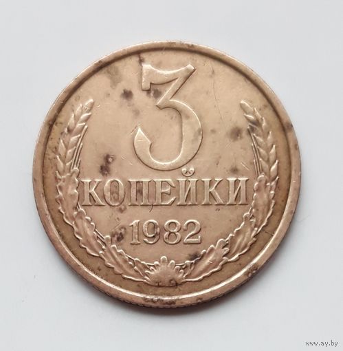СССР. 3 копейки 1982 г.
