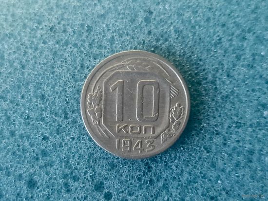 10 копеек 1943