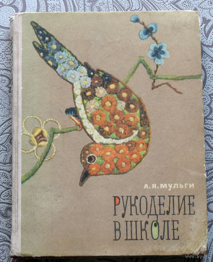 А.Я.Мульги Рукоделие в школе.